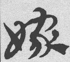 嫁,趙孟𫖯 ,書法字典